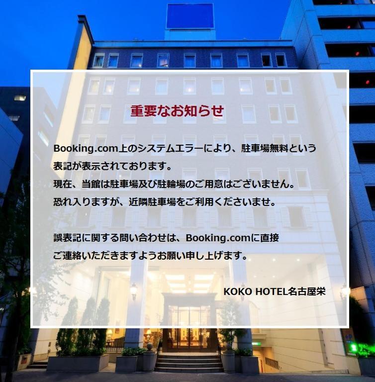 Koko Hotel Nagoya Sakae Extérieur photo